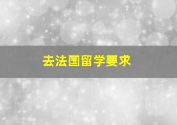 去法国留学要求