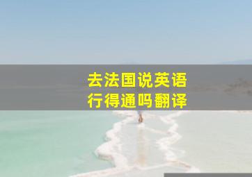 去法国说英语行得通吗翻译