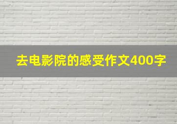 去电影院的感受作文400字