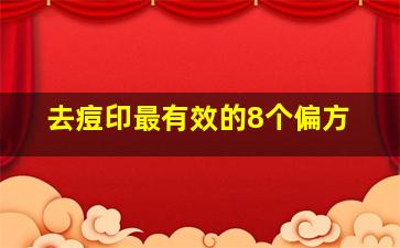 去痘印最有效的8个偏方