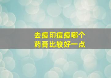 去痘印痘痘哪个药膏比较好一点