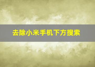 去除小米手机下方搜索