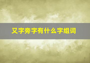 又字旁字有什么字组词