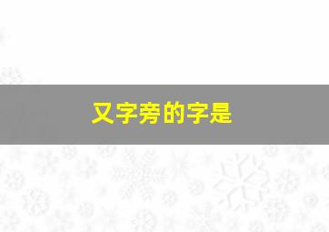 又字旁的字是