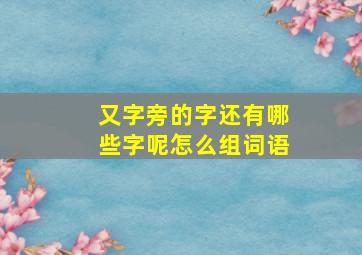 又字旁的字还有哪些字呢怎么组词语