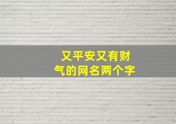 又平安又有财气的网名两个字