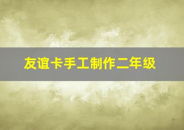 友谊卡手工制作二年级