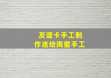 友谊卡手工制作送给闺蜜手工