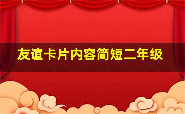 友谊卡片内容简短二年级