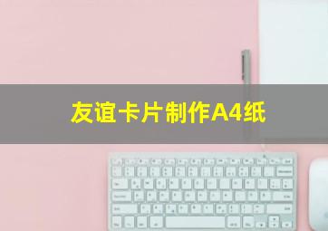 友谊卡片制作A4纸