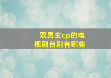 双男主cp的电视剧台剧有哪些