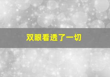 双眼看透了一切