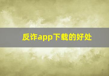 反诈app下载的好处