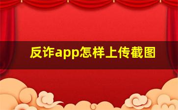 反诈app怎样上传截图