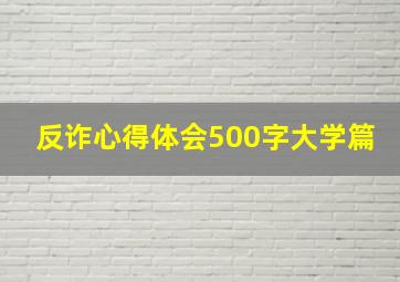 反诈心得体会500字大学篇