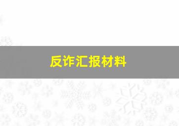 反诈汇报材料