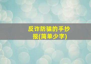 反诈防骗的手抄报(简单少字)