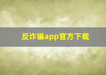 反诈骗app官方下载