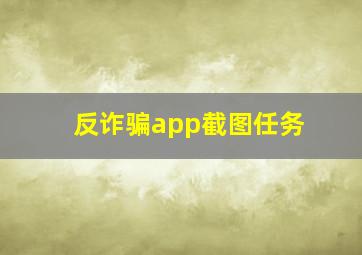 反诈骗app截图任务