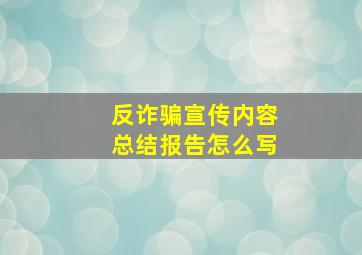 反诈骗宣传内容总结报告怎么写