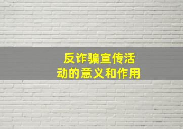 反诈骗宣传活动的意义和作用