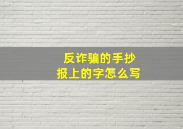 反诈骗的手抄报上的字怎么写