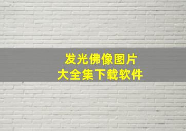 发光佛像图片大全集下载软件