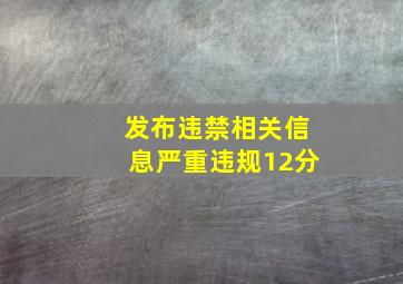 发布违禁相关信息严重违规12分