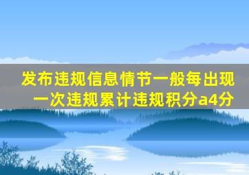 发布违规信息情节一般每出现一次违规累计违规积分a4分