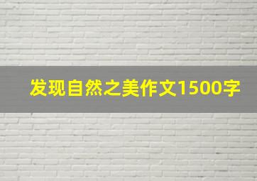 发现自然之美作文1500字