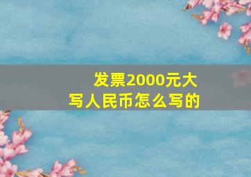 发票2000元大写人民币怎么写的