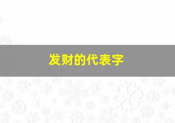 发财的代表字