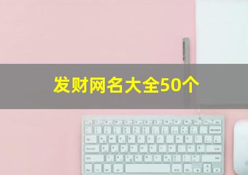 发财网名大全50个