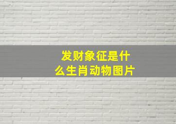 发财象征是什么生肖动物图片