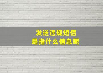 发送违规短信是指什么信息呢