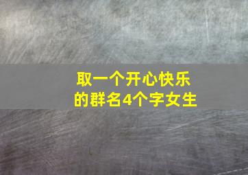 取一个开心快乐的群名4个字女生