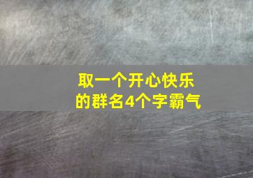 取一个开心快乐的群名4个字霸气