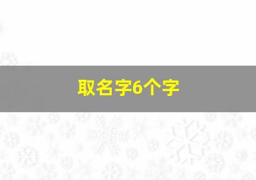 取名字6个字