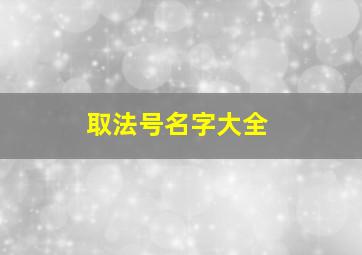 取法号名字大全