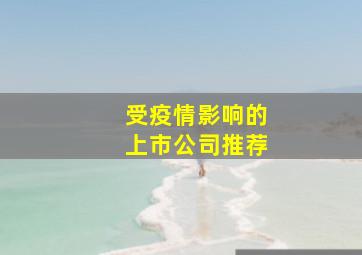 受疫情影响的上市公司推荐