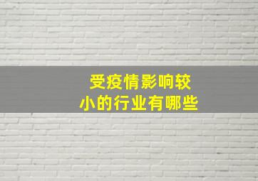 受疫情影响较小的行业有哪些