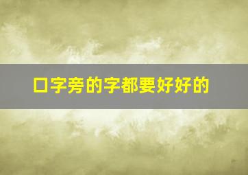 口字旁的字都要好好的