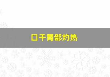 口干胃部灼热