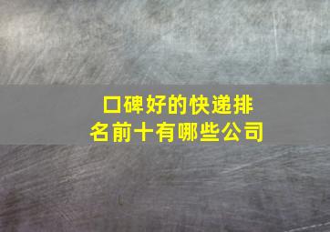 口碑好的快递排名前十有哪些公司