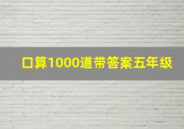 口算1000道带答案五年级