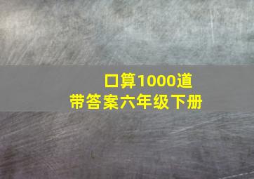 口算1000道带答案六年级下册