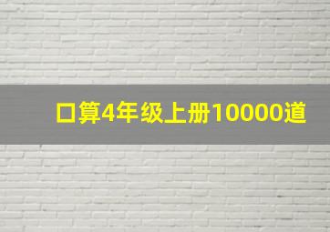 口算4年级上册10000道