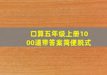 口算五年级上册1000道带答案简便脱式