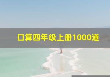 口算四年级上册1000道