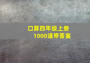 口算四年级上册1000道带答案